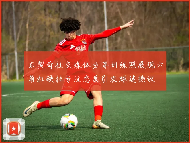 东契奇社交媒体分享训练照展现六角杠硬拉专注态度引发球迷热议