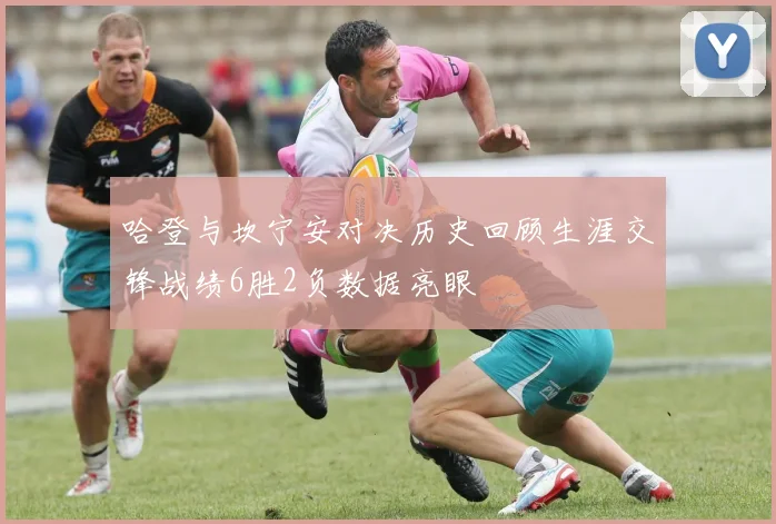 哈登与坎宁安对决历史回顾生涯交锋战绩6胜2负数据亮眼