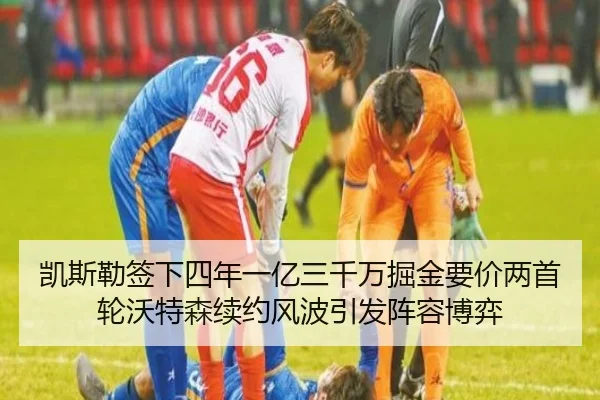 凯斯勒签下四年一亿三千万掘金要价两首轮沃特森续约风波引发阵容博弈