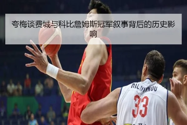 夸梅谈费城与科比詹姆斯冠军叙事背后的历史影响