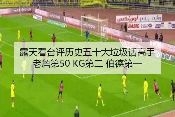 露天看台评历史五十大垃圾话高手 老詹第50 KG第二 伯德第一