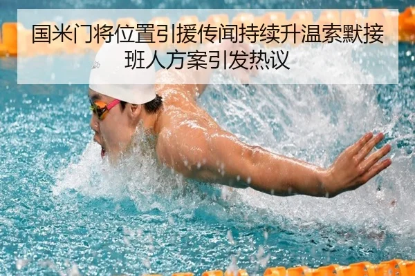 国米门将位置引援传闻持续升温索默接班人方案引发热议